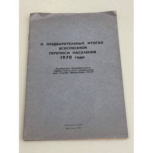 Обложка книги «О предварительных итогах всесоюзной переписи населения 1970 года» — Автор не указан