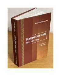 Шадринский край. 1919-1950 гг. Страницы истории