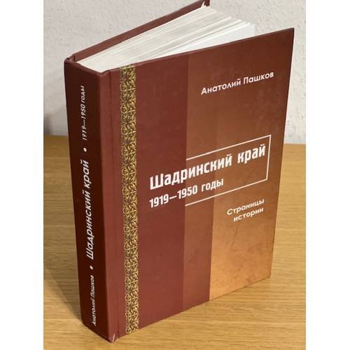 Шадринский край. 1919-1950 гг. Страницы истории