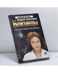 Близнецы. Сыскное бюро Ерожина