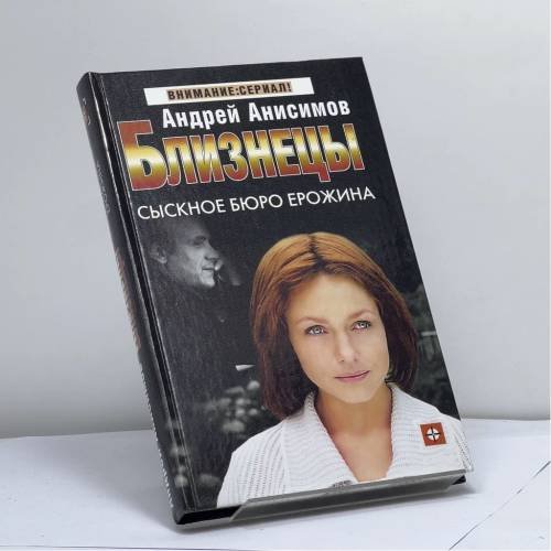 Обложка книги «Близнецы. Сыскное бюро Ерожина» — Анисимов А., ISBN 9785170267576