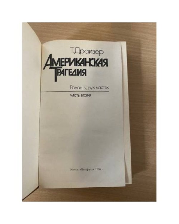 Американская трагедия. В двух частях. Часть 2