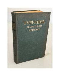 Тургенев в русской критике: сборник статей