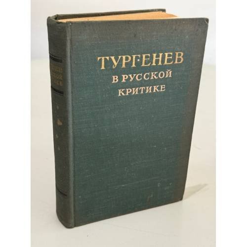Обложка книги «Тургенев в русской критике: сборник статей» — К. И. Бонецкий