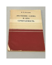 Значение слова и его сочетаемость