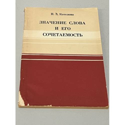 Значение слова и его сочетаемость