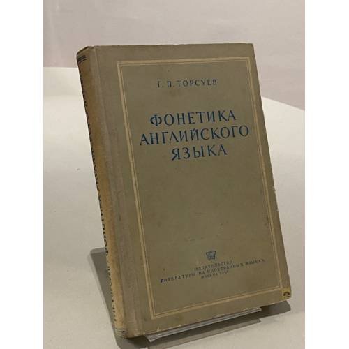 Обложка книги «Фонетика английского языка» — Торсуев Г. П.