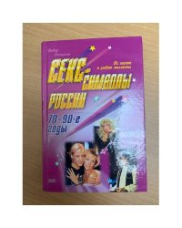 Секс-символы России. 70-90-е годы