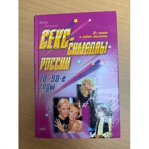 Обложка книги «Секс-символы России. 70-90-е годы» — Раззаков Федор Ибатович, ISBN 504004335X