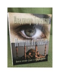 Прощание в Стамбуле