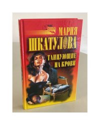 Танцующие на крови