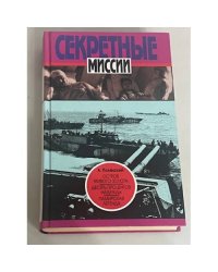 Секретные миссии
