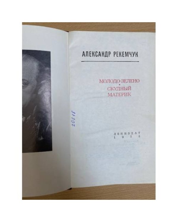 Молодо-зелено. Скудный материк