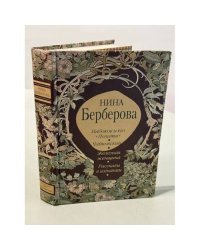 Набоков и его “Лолита”. Чайковский. Железная женщина. Рассказы и из изгнания