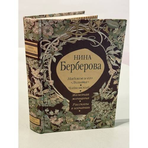 Набоков и его “Лолита”. Чайковский. Железная женщина. Рассказы и из изгнания