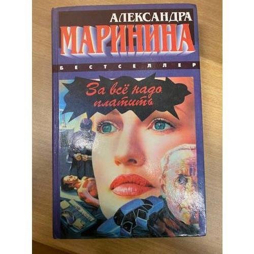 За все надо платить