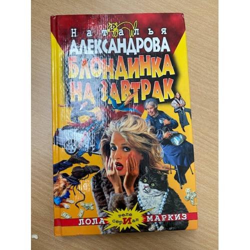Блондинка на завтрак