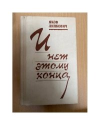 И нет этому конца