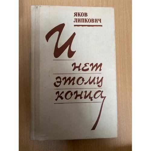 И нет этому конца