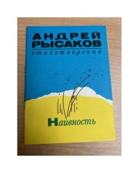 Андрей Рысаков. Стихотворения. Наивность