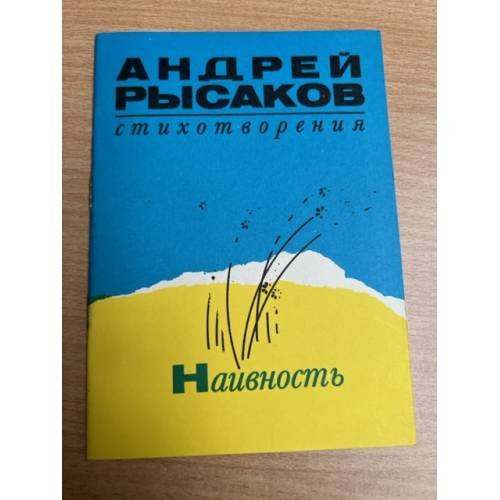 . Стихотворения. Наивность