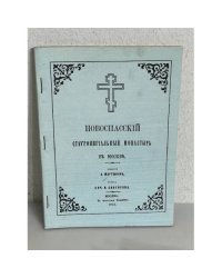 Новоспасскій Ставропигиальный монастырь (Москва 1863)