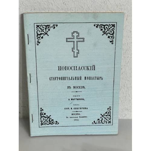 Обложка книги «Новоспасскій Ставропигиальный монастырь (Москва 1863)»