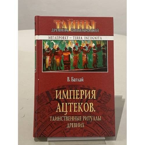 Империя ацтеков. Таинственные ритуалы древних