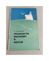 Молодость выходит в океан