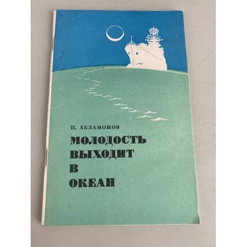 Обложка книги «Молодость выходит в океан» — ДОСААФ