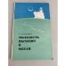 Обложка книги «Молодость выходит в океан» — ДОСААФ