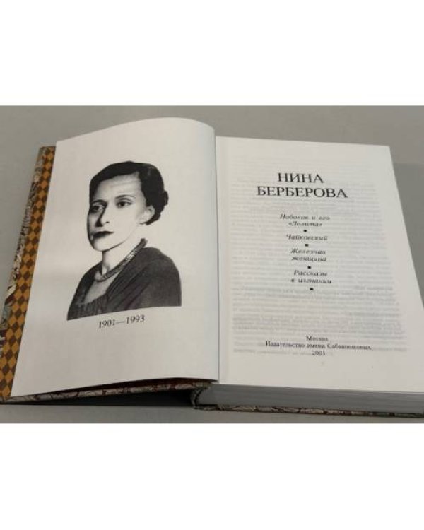 Набоков и его “Лолита”. Чайковский. Железная женщина. Рассказы и из изгнания