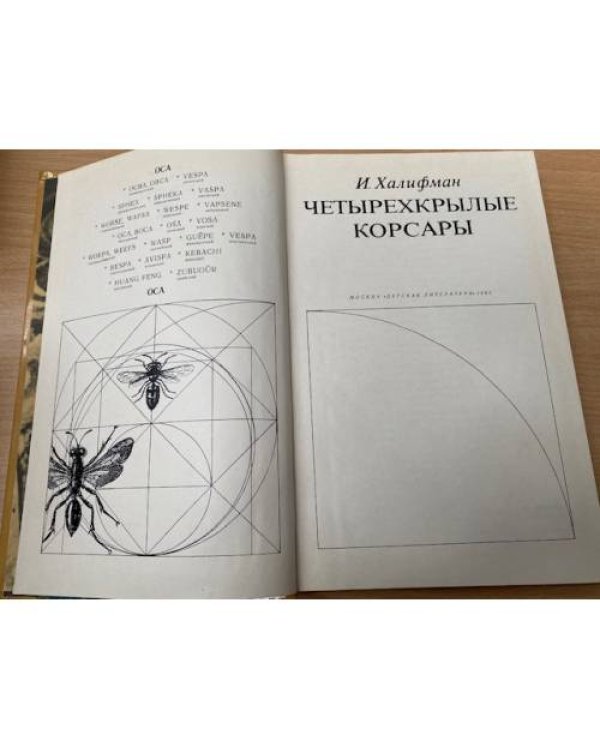 Четырехкрылые корсары 