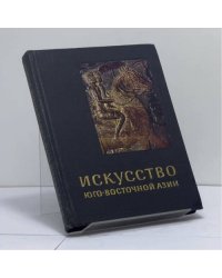 Искусство Юго-Восточной Азии