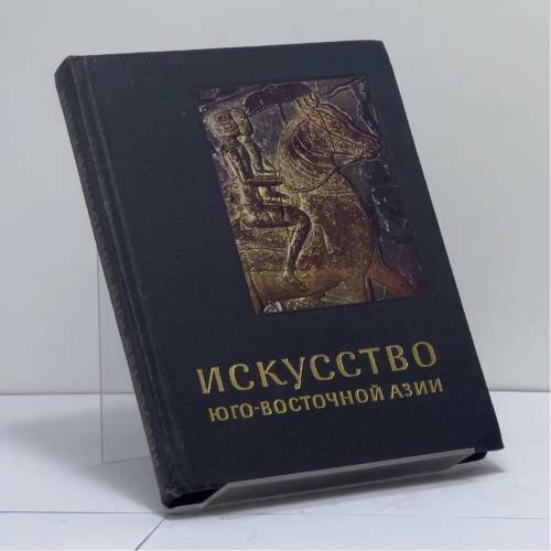 Обложка книги «Искусство Юго-Восточной Азии» — Олег Сергеевич Прокофьев