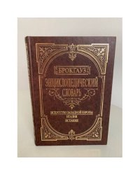 Энциклопедический словарь. Искусство Западной Европы. Италия. Испания 