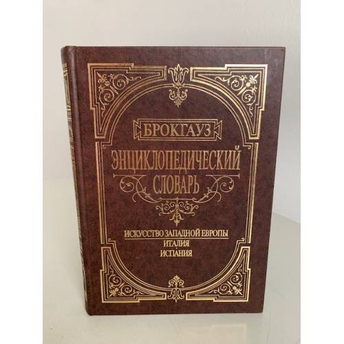 Энциклопедический словарь. Искусство Западной Европы. Италия. Испания 