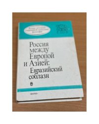 Россия между Европой и Азией: Евразийский соблазн