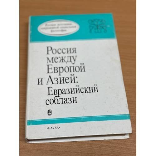 Обложка книги «Россия между Европой и Азией: Евразийский соблазн» — Автор не указан, ISBN 5020082155