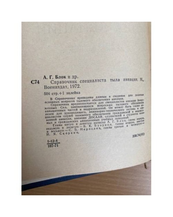 Справочник специалиста тыла авиации