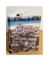 Начало: исторические очерки