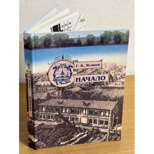 Начало: исторические очерки