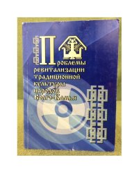 Проблемы ревитализации традиционной культуры народов Волго-Камья