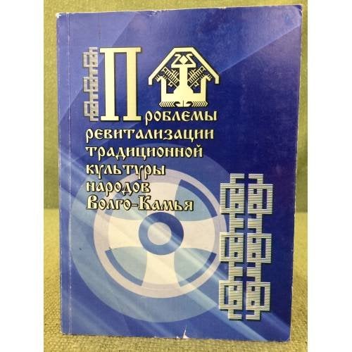 Проблемы ревитализации традиционной культуры народов Волго-Камья
