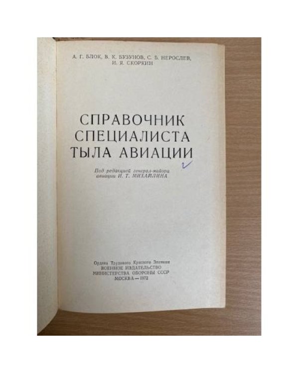 Справочник специалиста тыла авиации