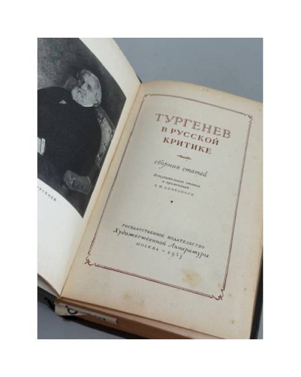 Дополнительное изображение книги «Тургенев в русской критике: сборник статей»