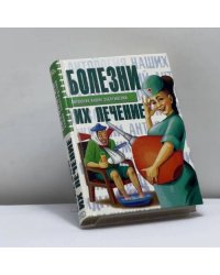 Болезни, их лечение