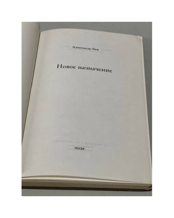 Новое назначение (первое издание)