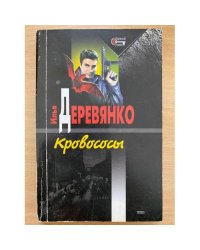 Кровососы. Выкуп. Гости из преисподней