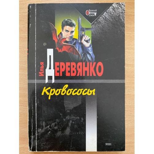 Кровососы. Выкуп. Гости из преисподней